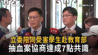 立委陪同台師大受害學生赴教育部　抽血案協商達成7點共識