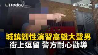 城鎮韌性演習高雄大聲男街上逗留　警方耐心勸導