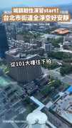 城鎮韌性演習開始！台北市街道全淨空好安靜