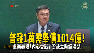 普發1萬需舉債1014億！　卓榮泰曝「內心交戰」盼赴立院說清楚