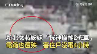 新北女載姊妹「恍神撞翻2機車」電箱也遭殃　害住戶沒電4小時