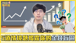 投資觀念藏在生活中！從分期付款到複利報酬　5道情境題揭露你的金錢盲區／不管啦！給我錢EP145完整版