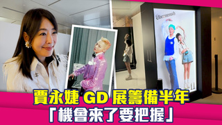 賈永婕GD展籌備半年　「機會來了要把握」
