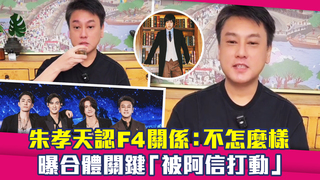 朱孝天認F4關係：不怎麼樣　曝合體關鍵「被阿信打動」