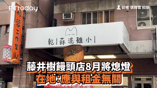 藤井樹饅頭店8月將熄燈　在地：應與租金無關