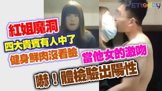 紅姐魔洞四大貴賓有人中了　健身鮮肉沒看臉當他女的激吻　嚇！體檢驗出陽性