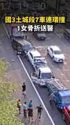 【7車撞成一團】國3北上土城段連環撞！1女骨折送醫