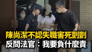 兒盟前社工陳尚潔不認失職害死剴剴　反問法官：我要負什麼責