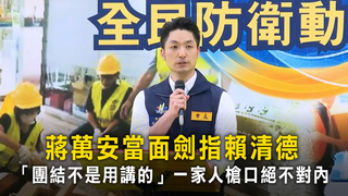 蔣萬安當面劍指賴清德　「團結不是用講的」一家人槍口絕不對內