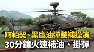 阿帕契、黑鷹油彈整補操演　30分鐘火速補油、掛彈
