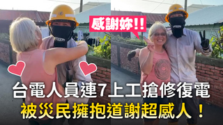 台電人員連7上工搶修復電　被災民擁抱道謝超感人！