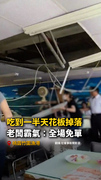 【天花板從天而降】竹圍漁港餐廳顧客嚇壞！老闆霸氣宣布：全場免單