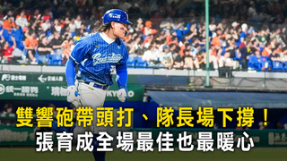 雙響砲帶頭打、隊長場下撐！　張育成全場最佳也最暖心