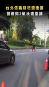 【拒檢還衝撞！】台北信義路檢遭衝撞 警連開2槍後遭圍捕