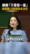【網傳不普發一萬】綠黨團否認：行政院尚未決定發不發