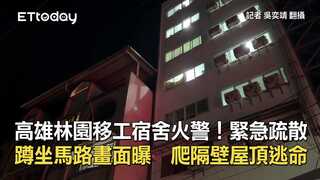 高雄林園移工宿舍火警！緊急疏散蹲坐馬路畫面曝　爬隔壁屋頂逃命