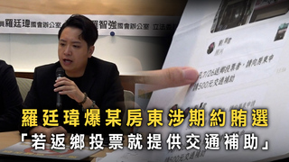 羅廷瑋爆某房東涉期約賄選　「若返鄉投票就提供交通補助」