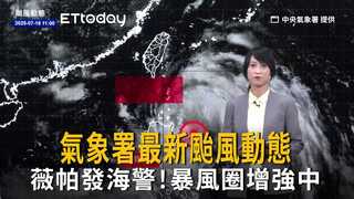 薇帕發海警！暴風圈增強中　氣象署最新颱風動態