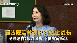 立法院延會到8/31史上最長　綠轟：史上最混國會