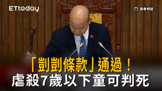 「剴剴條款」通過！虐殺7歲以下童可判死