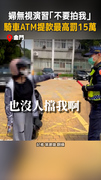 【我獨自提款】演習中婦人騎車去ATM「不要拍我」吃罰單了
