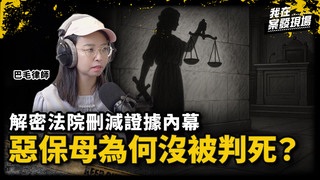 剴剴案保母姊妹為何沒被判死？解密法院刪減證據、司法程序內幕！｜巴毛律師｜剴剴案判決解析｜《我在案發現場》