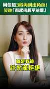 經典角色大考驗！直擊柯佳嬿永不下戲的秘密