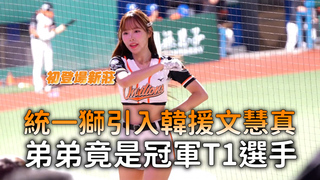 統一獅引入韓援文慧真　弟弟竟是冠軍T1選手