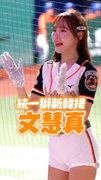 【統一獅新韓援】 #文慧真 弟弟竟是電競冠軍隊T1選手！