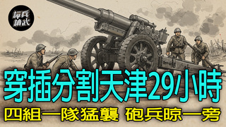 【譚兵讀武EP263】陳長捷「天津保衛戰」為何只打29小時？　劉亞樓：「穿插分割」把防衛系統搞得稀爛