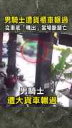 【驚悚畫面】男騎士遭貨櫃車輾過　從車底「噴出」當場斷腿亡