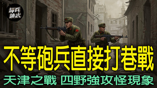 四野強攻天津怪現象　竟有步兵團營不等砲兵就直接打巷戰｜譚兵讀武EP263精華