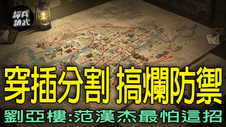 用穿插分割「搞爛防禦」　劉亞樓；三三制、四組一隊快速拿下天津｜譚兵讀武EP263精華