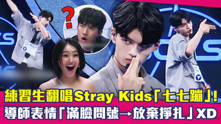 練習生翻唱Stray Kids「七七蹦」！　導師表情「滿臉問號⭢放棄掙扎」XD
