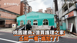桃園建商2億買護理之家　土開一看：尷尬了！