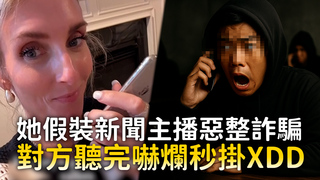 她假裝新聞主播惡整詐騙　對方聽完嚇爛秒掛XDD