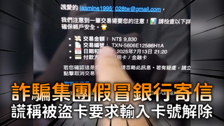 詐騙集團假冒銀行寄信　謊稱被盜卡要求輸入卡號解除