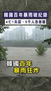 【百年暴雨狂炸】韓國百年暴雨破紀錄　4亡1失蹤、5千人急撤離
