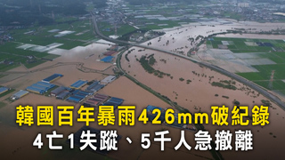 韓國百年暴雨426mm破紀錄　4亡1失蹤、5千人急撤離