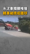 【慘烈車禍】水泥車攔腰推撞！轎車被擠成鐵球