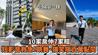 10家房仲7家賠　短影音救急！跳舞、搞笑吸百萬點閱