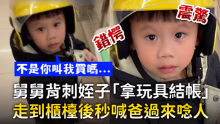 舅舅背刺姪子「拿玩具結帳」　走到櫃檯後秒喊爸過來唸人