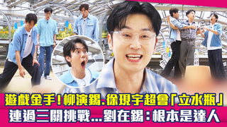 遊戲金手！柳演錫.徐現宇超會「立水瓶」　連過三關挑戰...劉在錫：根本是達人