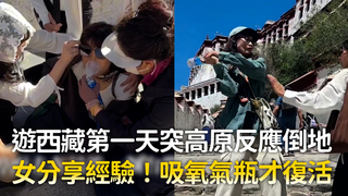 遊西藏第一天突高原反應倒地　女分享經驗！吸氧氣瓶才復活