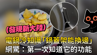 電鍋冷知識「鍋蓋架能換邊」　網驚：第一次知道它的功能
