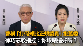 曹興誠稱「打假球比正規認真」批藍委　徐巧芯駁指控：你眼睛還好嗎？