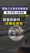 【警員倒地】警路口交管突仰倒昏迷　路人秒衝上前救援