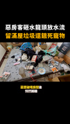【惡房客留下爛攤】破壞水龍頭放水流！留滿屋垃圾還餓死寵物