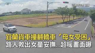 宜蘭貨車撞翻轎車「母女受困」　路人救出女童安撫...超暖畫面曝