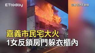 嘉義市民宅大火　1女反鎖房門躲衣櫃內